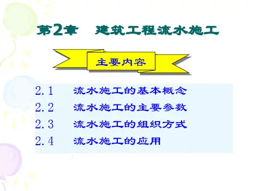 建筑工程流水施工