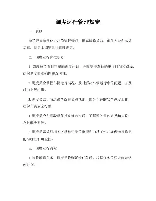 调度运行管理规定