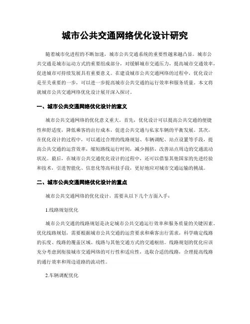 城市公共交通网络优化设计研究