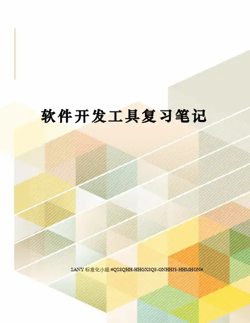 软件开发工具复习笔记精修订