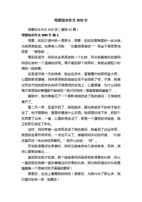 母爱如水作文600字（通用42篇）