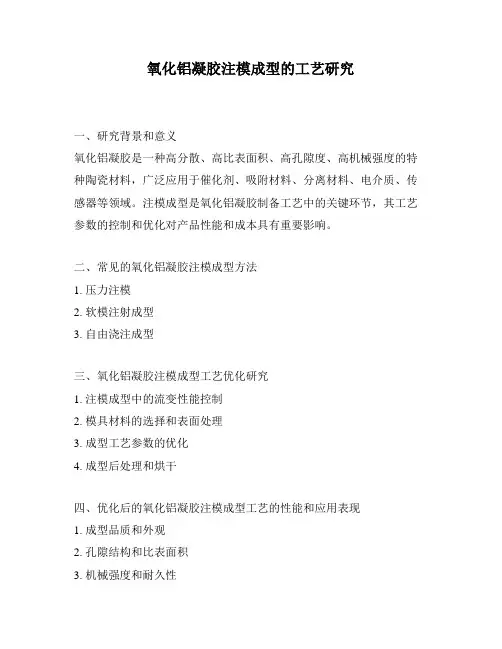 氧化铝凝胶注模成型的工艺研究