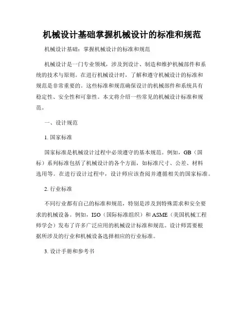 机械设计基础掌握机械设计的标准和规范