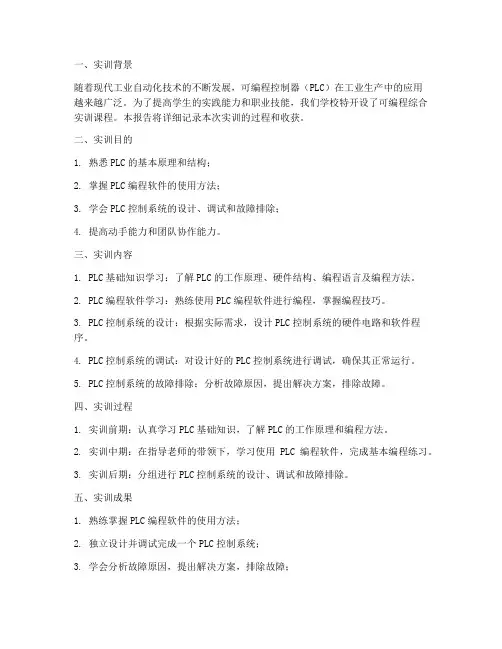 可编程综合实训报告范文