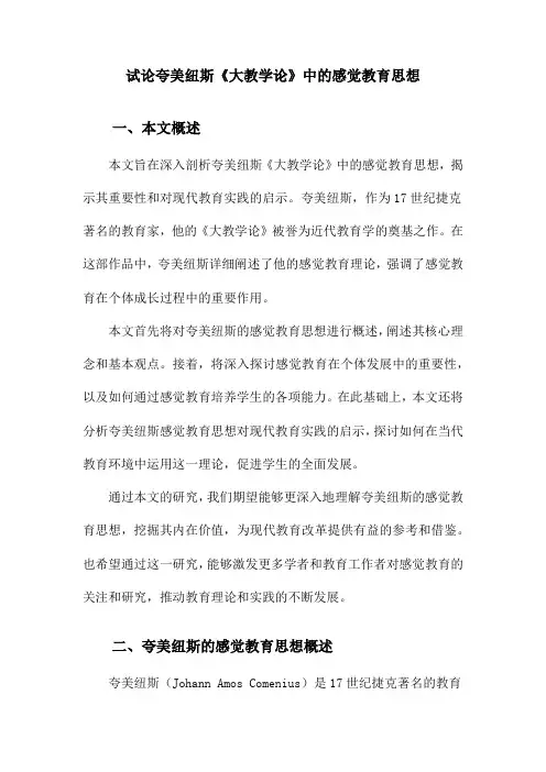 试论夸美纽斯《大教学论》中的感觉教育思想