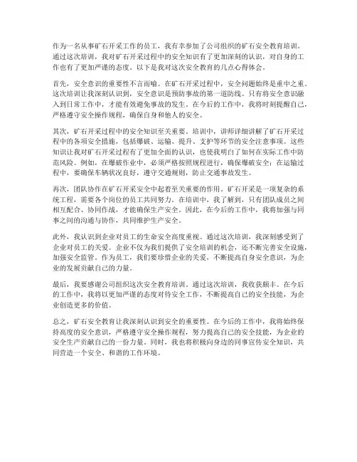 矿石安全教育心得体会