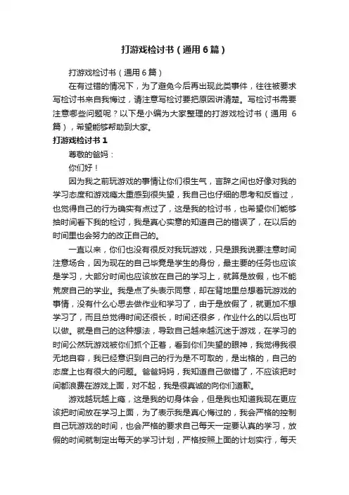 打游戏检讨书（通用6篇）