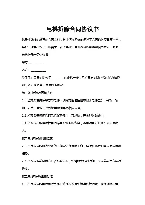 电梯拆除合同协议书