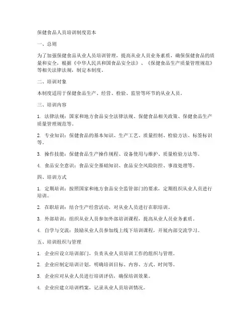 保健食品人员培训制度范本