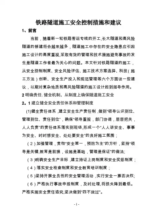 铁路隧道施工安全控制措施和建议