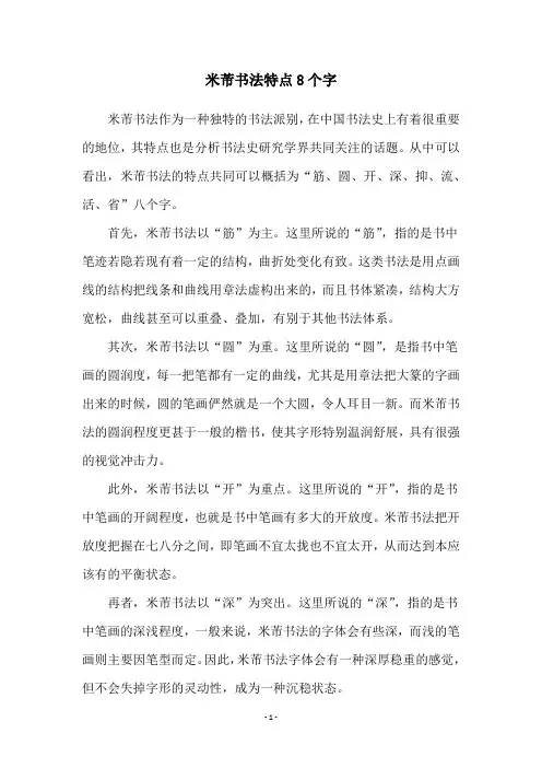 米芾书法特点8个字