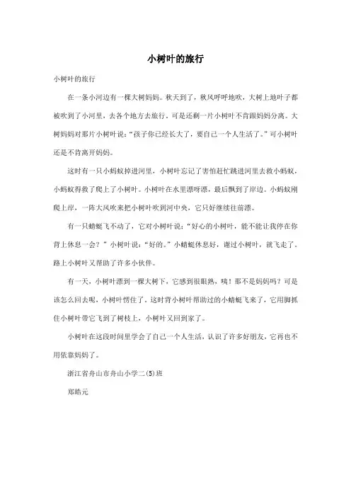 小树叶的旅行_小学二年级作文400字