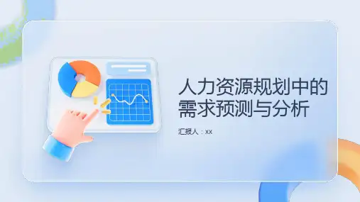 人力资源规划中的需求预测与分析