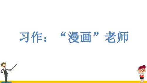 2021最新人教部编版语文五年级上册习作：“漫画”老师公开课PPT课件2套