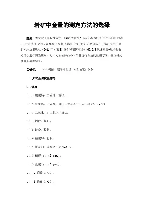 岩矿中金量的测定方法的选择