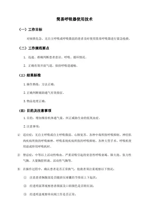简易呼吸球囊使用技术