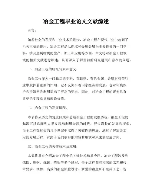 冶金工程毕业论文文献综述