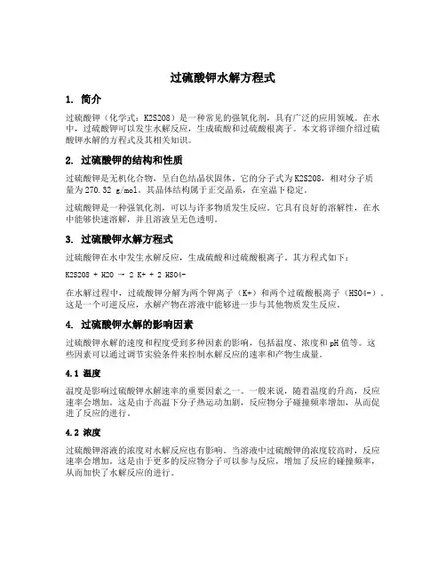 过硫酸钾水解方程式