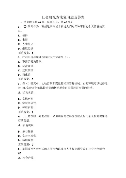 社会研究方法复习题及答案
