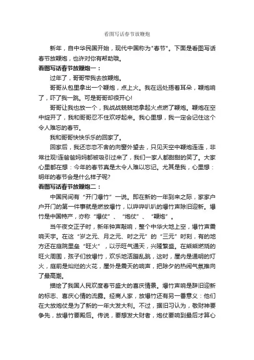 看图写话春节放鞭炮_作文350字_小学生看图作文_