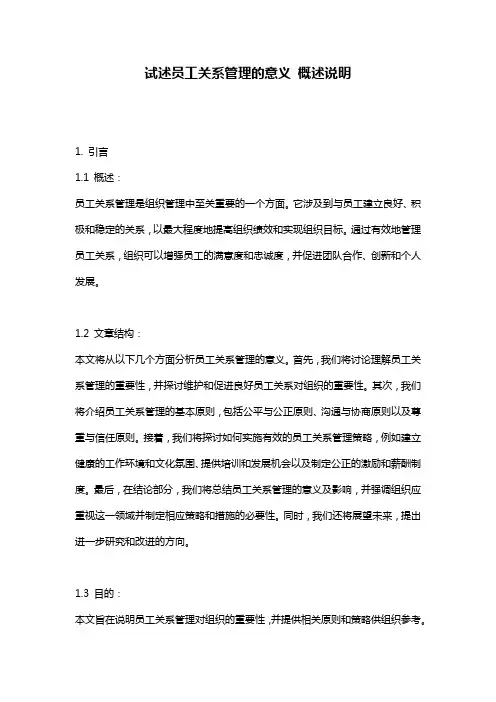 试述员工关系管理的意义_概述说明