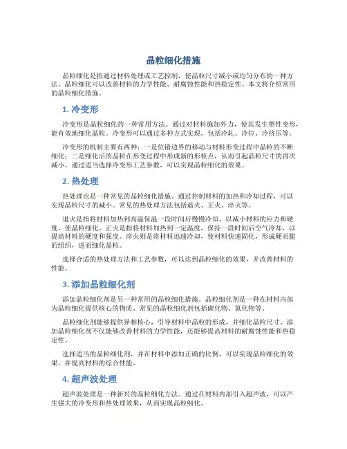 晶粒细化措施