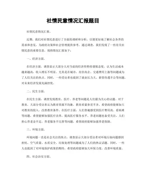 社情民意情况汇报题目