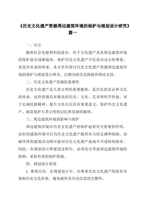 《2024年历史文化遗产资源周边建筑环境的保护与规划设计研究》范文
