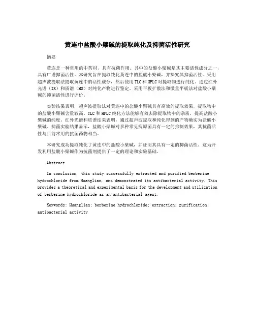 黄连中盐酸小檗碱的提取纯化及抑菌活性研究