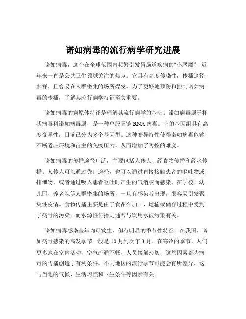诺如病毒的流行病学研究进展