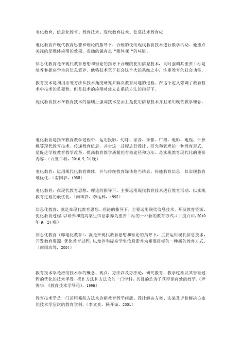电化教育、信息化教育、教育技术、现代教育技术、信息技术教育应