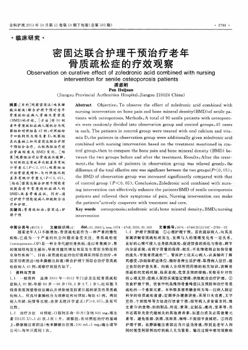 密固达联合护理干预治疗老年骨质疏松症的疗效观察