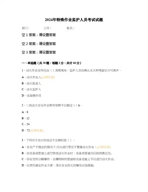 2024年特殊作业监护人员考试试题