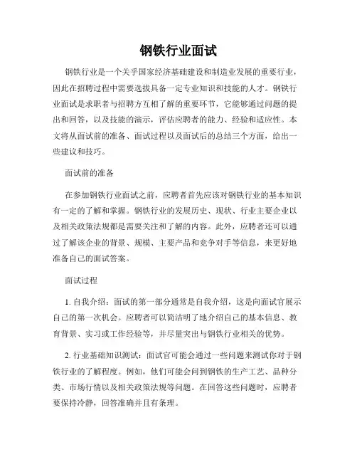 钢铁行业面试