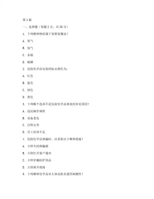危化品安全教育培训试卷(2篇)