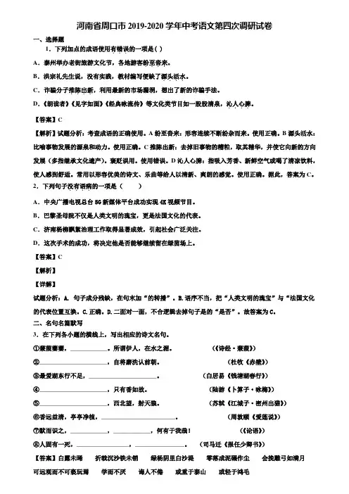 河南省周口市2019-2020学年中考语文第四次调研试卷含解析