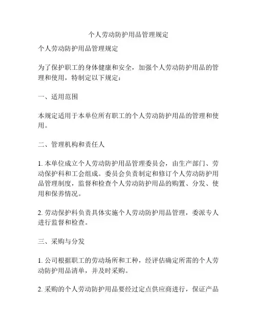 个人劳动防护用品管理规定