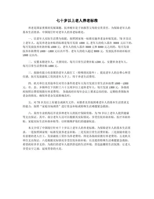七十岁以上老人养老标准
