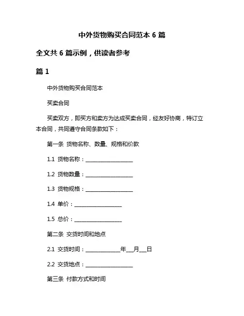 中外货物购买合同范本6篇
