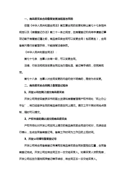 商品房买卖合同备案变更流程是怎样的