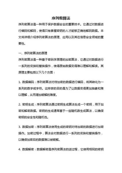 序列密算法