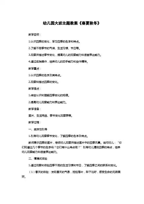 幼儿园大班主题教案《春夏秋冬》