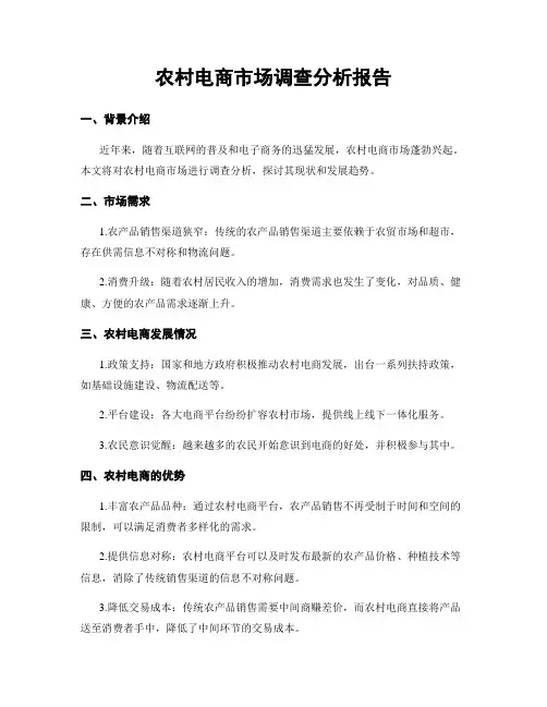 农村电商市场调查分析报告