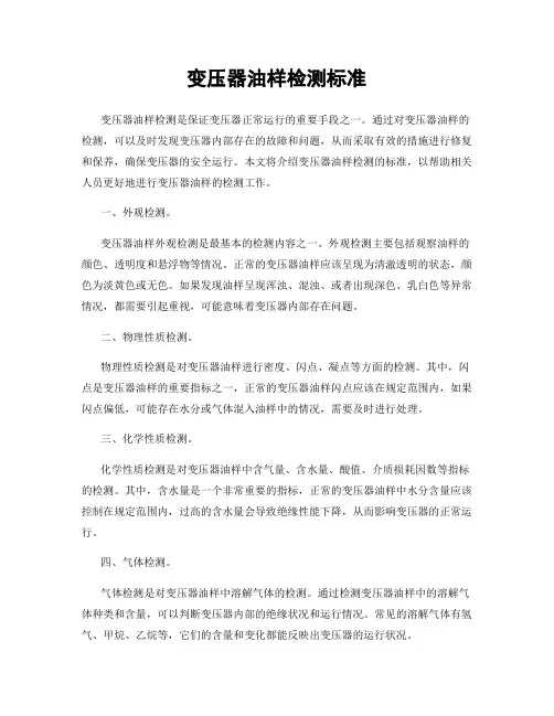 变压器油样检测标准