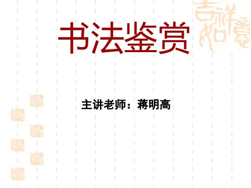 书法鉴赏课(1——5课)