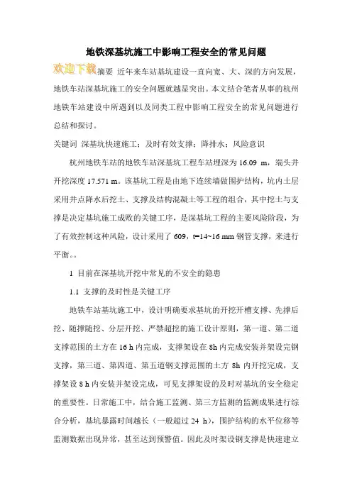 地铁深基坑施工中影响工程安全的常见问题