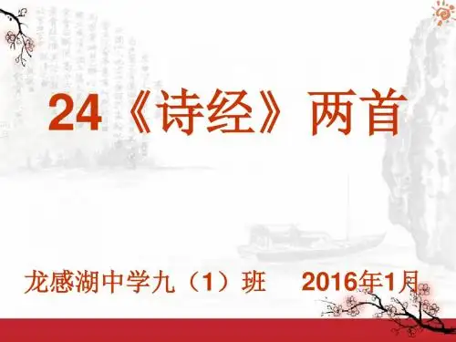 九下24 《诗经》两首ppt