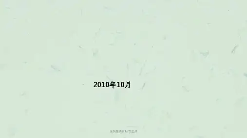 医院感染目标性监测课件