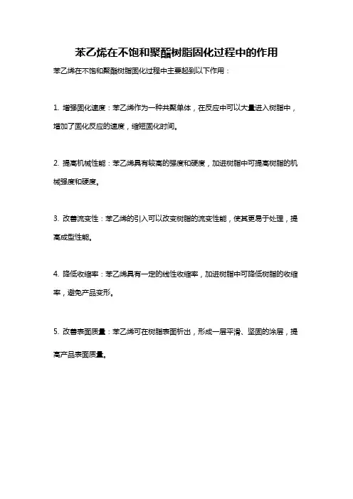 苯乙烯在不饱和聚酯树脂固化过程中的作用