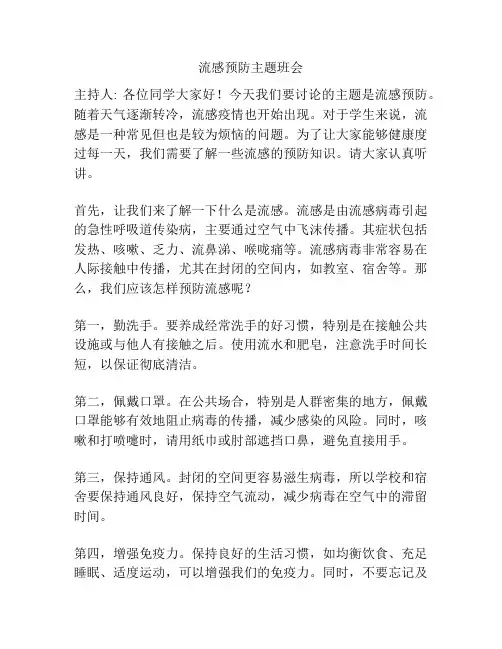 流感预防主题班会